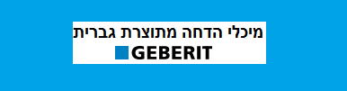 מיכלי הדחה